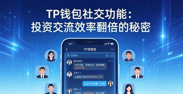 TP钱包社交功能：投资交流效率翻倍的秘密
