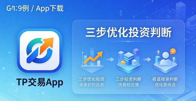 TP交易App下载：三步优化你的投资判断