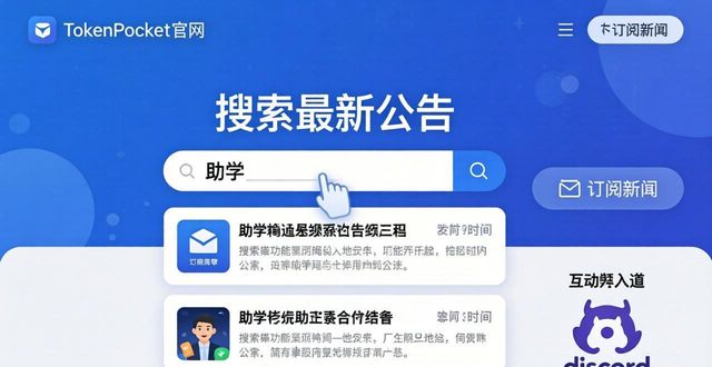TokenPocket官网首页：助学投资大会信息这样查