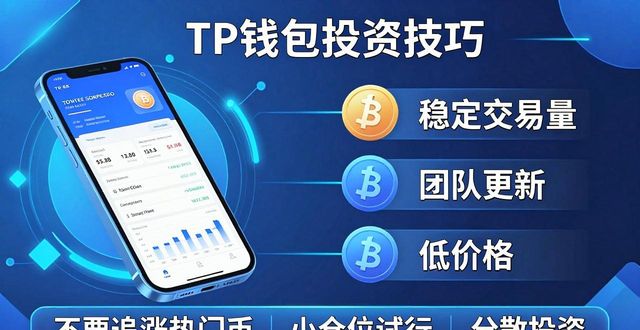 小白必看：TP钱包投资技巧，这些经验让你少走弯路