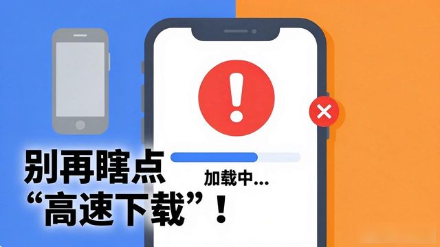 TP官网APP下载安装避坑指南：别再瞎点“高速下载”了
