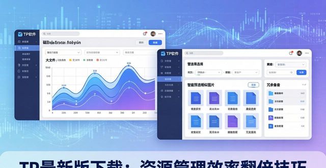 TP最新版下载：资源管理效率翻倍技巧