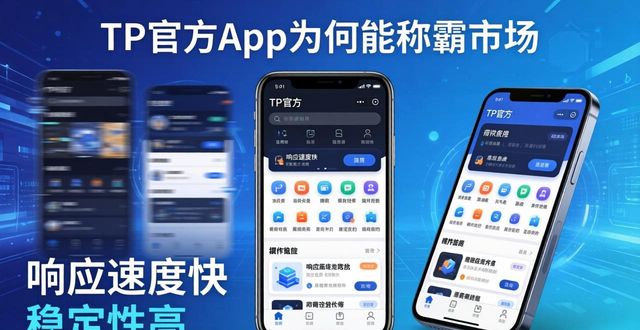 TP官方app为何能称霸市场