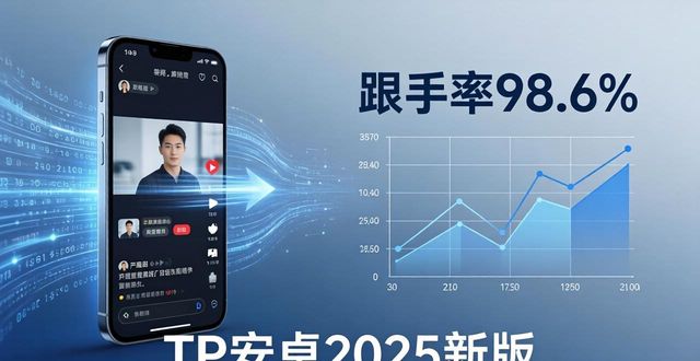 TP安卓2025新版官网下载：市场适配与真实体验