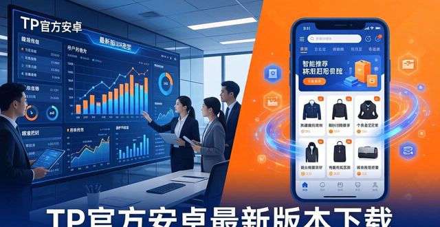 TP官方安卓最新版本下载能带来啥？如何用它推动市场转型告诉你！