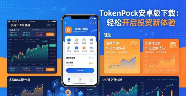 TokenPocket安卓版下载：轻松开启投资新体验