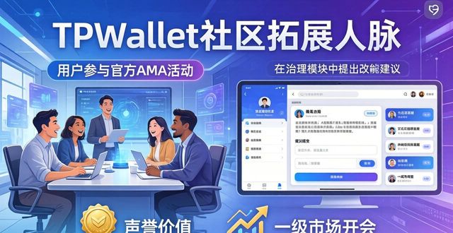 TPWallet社区这样用，投资人脉轻松扩