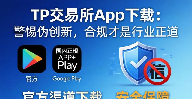 TP交易所App下载：警惕伪创新，合规才是行业正道
