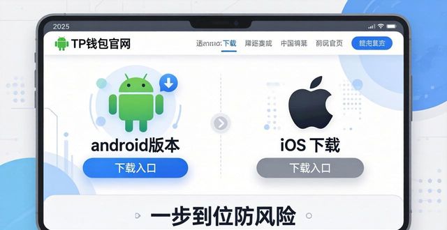 2025 TP钱包官网下载指南：一步到位防风险