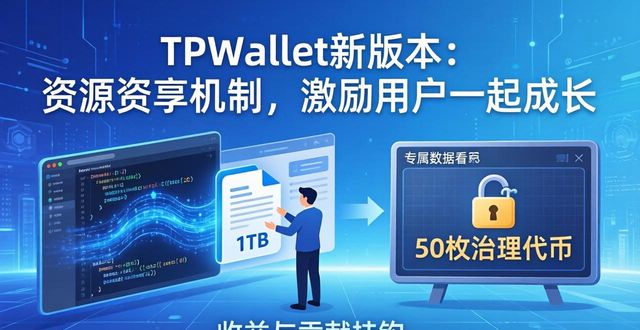 TPWallet新版本：资源共享机制，激励用户一起成长