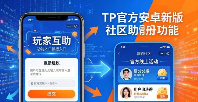 TP官方安卓新版下载：实用功能与社区亮点