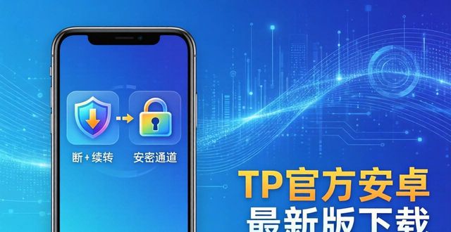 TP官方安卓最新版本下载的实用场景与未来展望_微信6.5.3官方版本安卓_展望软件