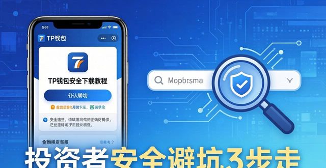 TP钱包官网下载：投资者安全避坑3步走