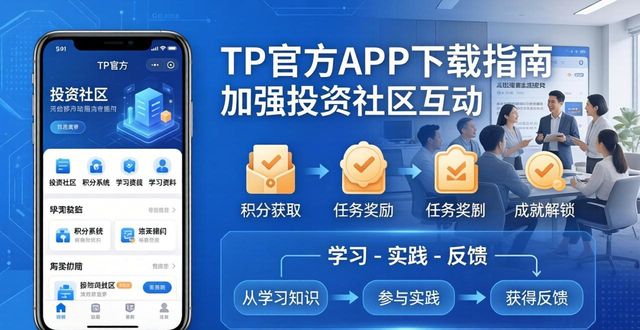 TP官方APP下载指南：两步加强投资社区互动