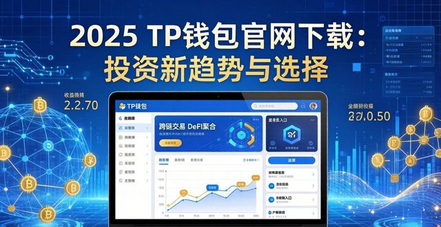 2025 TP钱包官网下载：投资新趋势与选择