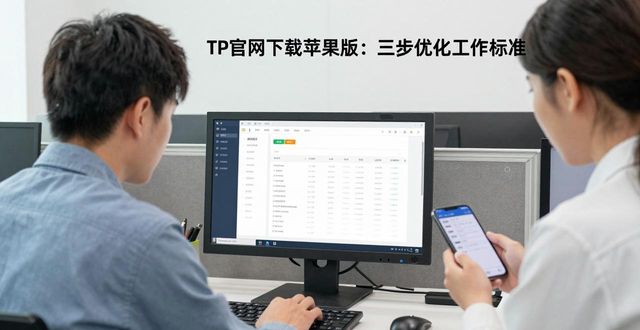 TP官网下载苹果版：三步优化工作标准