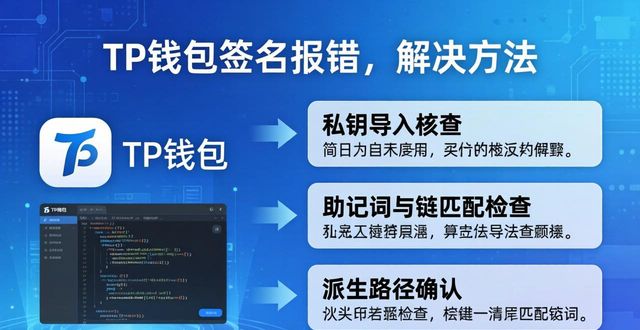 TP钱包签名报错？三招解决