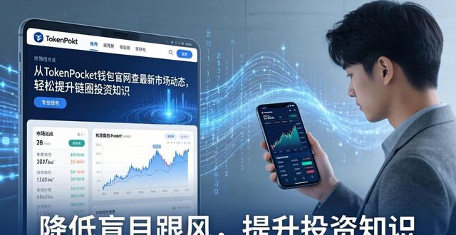 从TokenPocket钱包官网查最新市场动态 轻松提升链圈投资知识