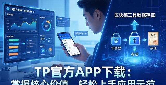 TP官方APP下载：掌握核心价值，轻松上手应用示范