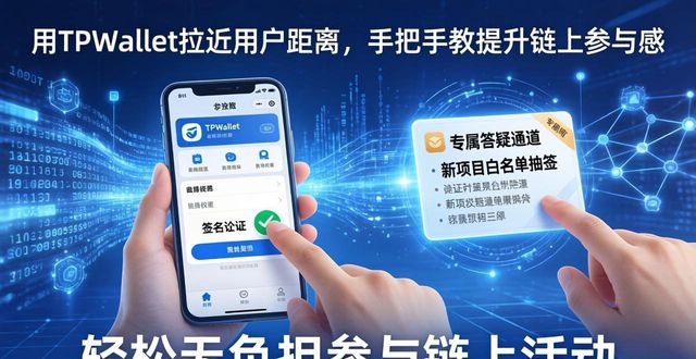 用TPWallet拉近用户距离 手把手教提升链上参与感