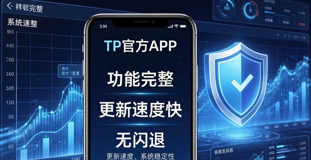 TP官方APP优势分析：安全稳定，值得信赖