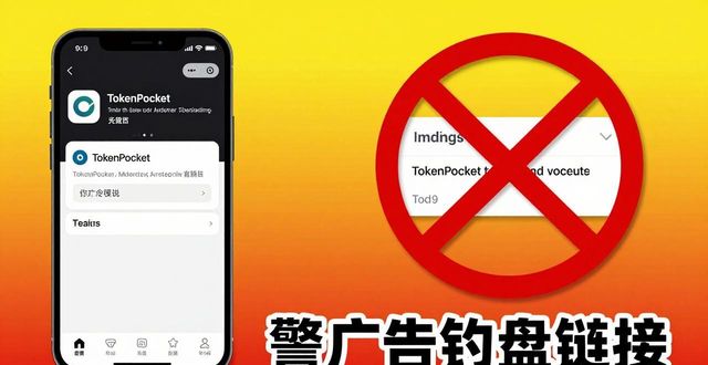 tokenpocket下载链接有效性怎么确保 这些风险点用户必须警惕