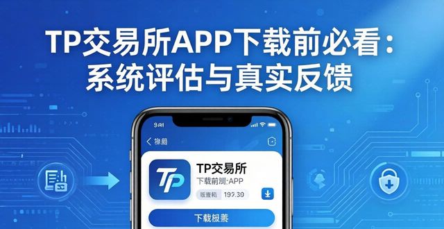 TP交易所APP下载前必看：系统评估与真实反馈