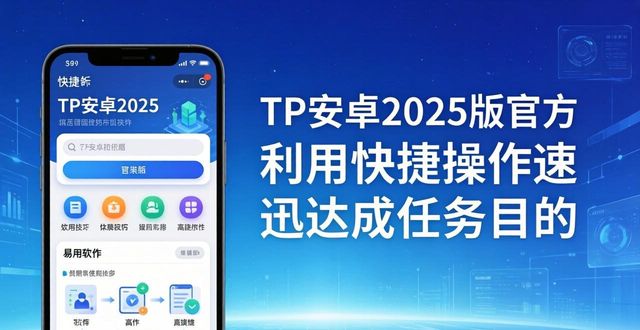 TP安卓2025版官方下载全解析：功能更新亮点多，使用技巧大揭秘