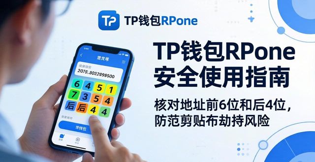 TP钱包RPone新手指南：安全与使用技巧