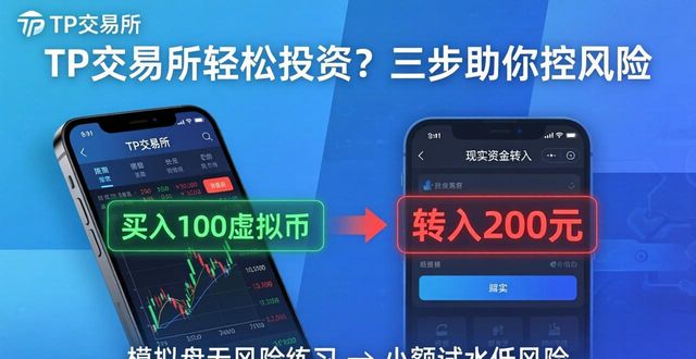 TP交易所轻松投资？三步助你控风险