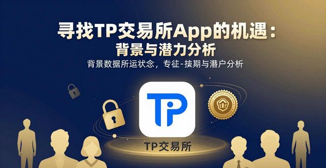 寻找TP交易所app的机遇：背景与潜力分析