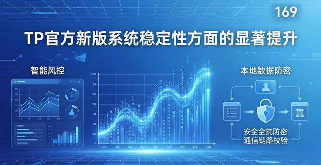 跨越2025：TP官方新版的快与稳，究竟如何炼成？