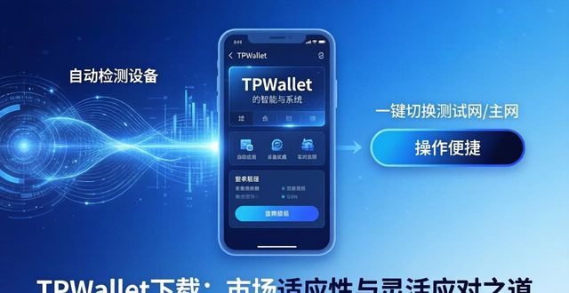 TPWallet下载：市场适应性与灵活应对之道