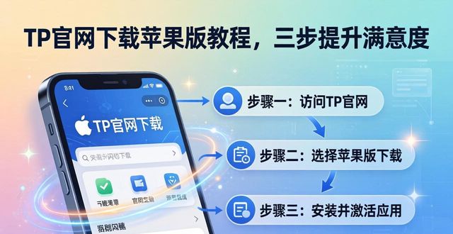 TP官网下载苹果版教程，三步提升满意度