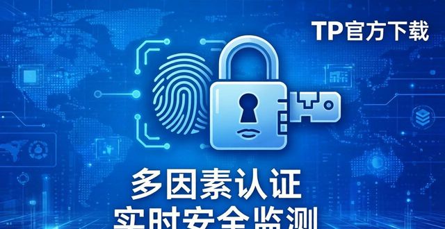 TP官方下载安卓2025账号安全防护全解析