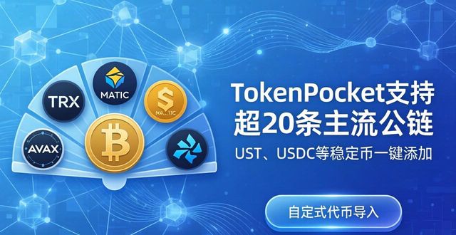 TokenPocket官网下载：支持哪些加密货币？满足你的多样需求