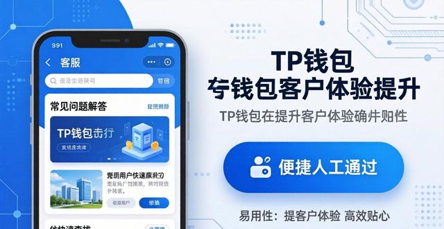 TP钱包客户体验提升三招