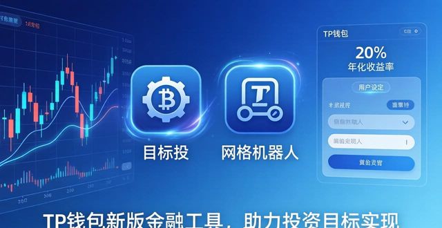 TP钱包新版金融工具，助力投资目标实现