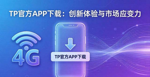 TP官方APP下载：创新体验与市场应变力