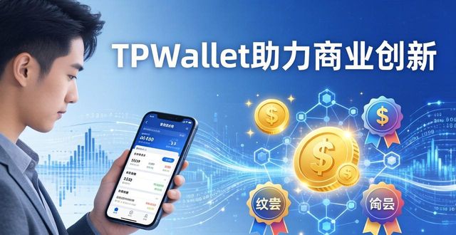 TPWallet助力商业创新的三个实战技巧