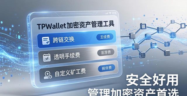 钱包加密货币_目前最受欢迎的加密钱包_TPWallet:一个值得信赖的加密钱包