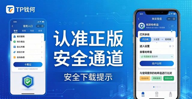 TP钱包官网下载入口：认准正版安全通道