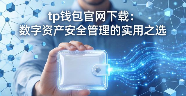 tp钱包官网下载：数字资产安全管理的实用之选