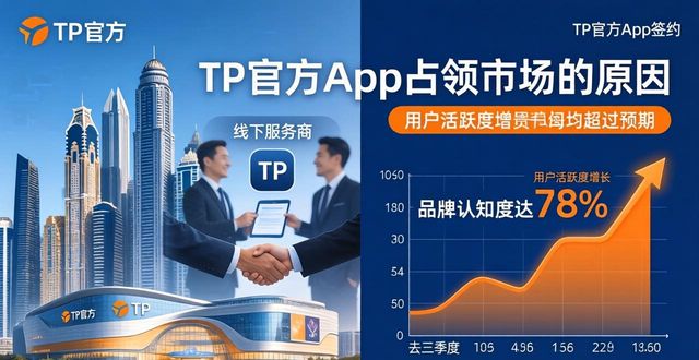 TP官方app为何能占领市场