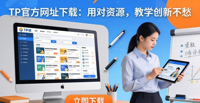 TP官方网址下载：用对资源，教学创新不愁