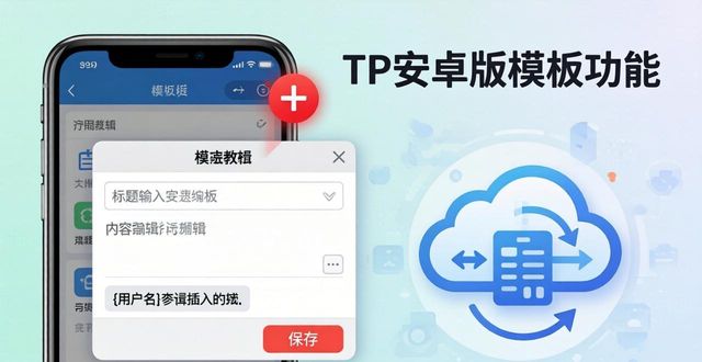 TP安卓版模板功能使用教程