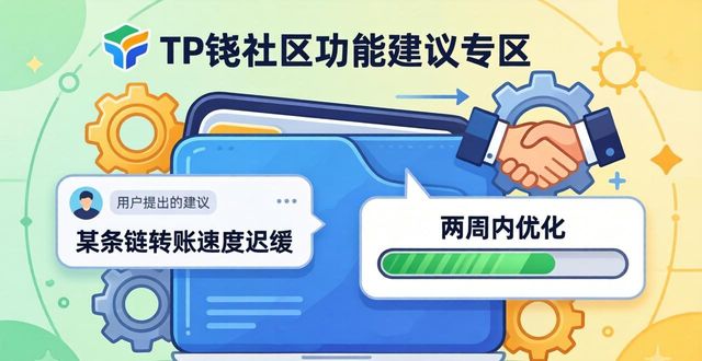 TP钱包社区怎么玩？看懂这些互动模式少走弯路